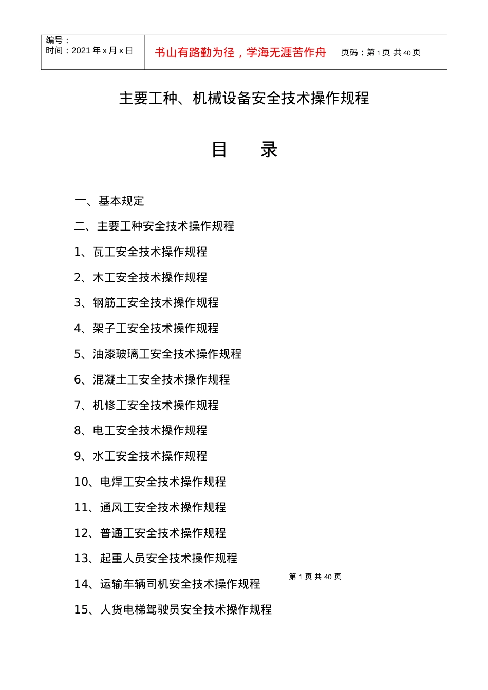 4_项目主要工种安全技术操作规程.docx_第1页