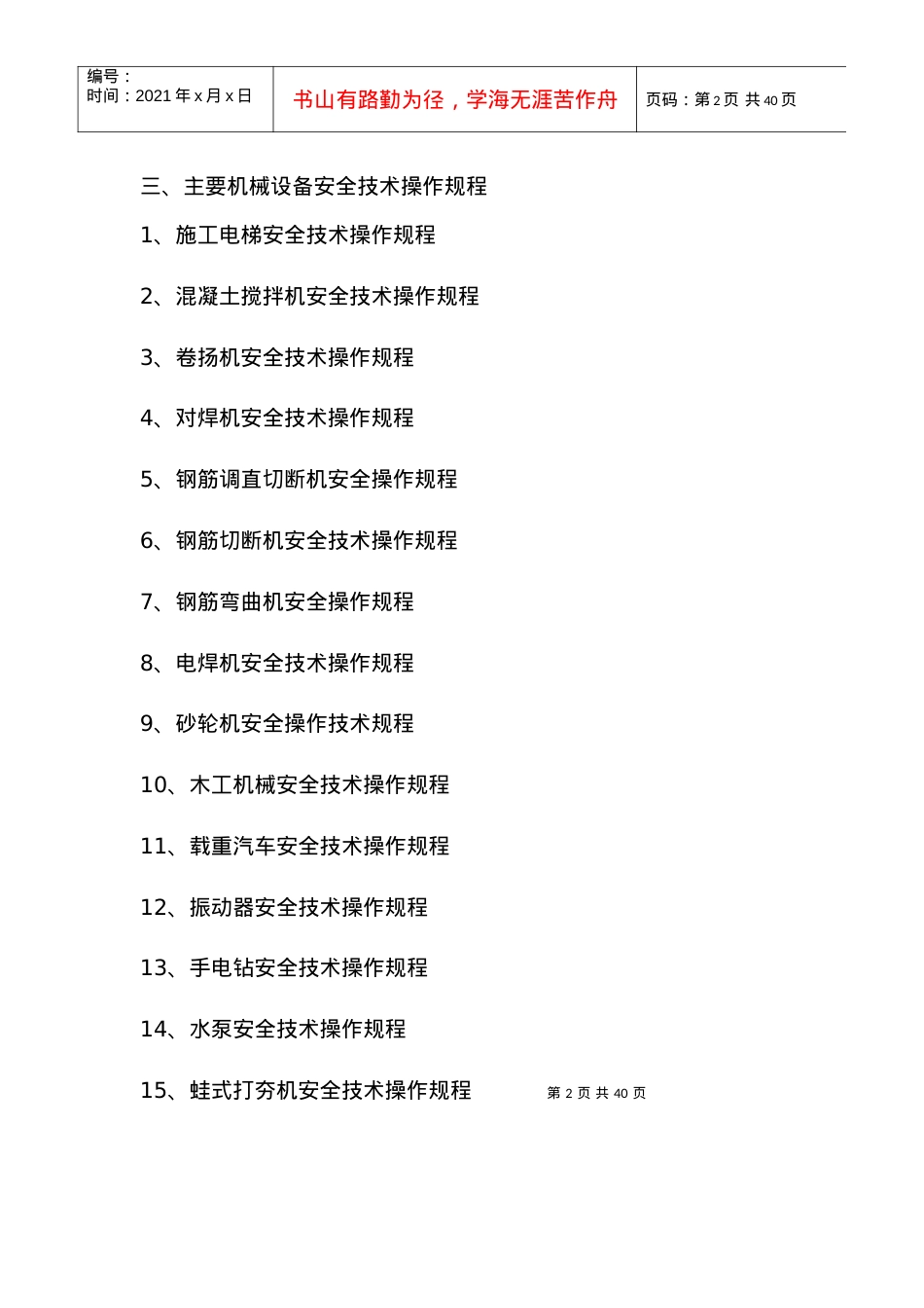 4_项目主要工种安全技术操作规程.docx_第2页