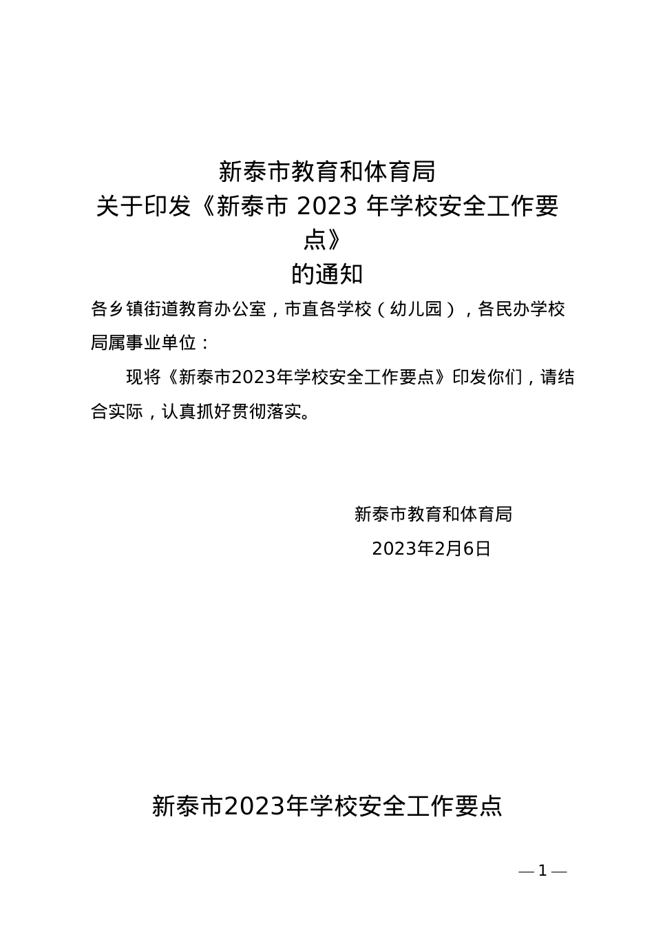 2023年学校安全工作要点.doc_第1页