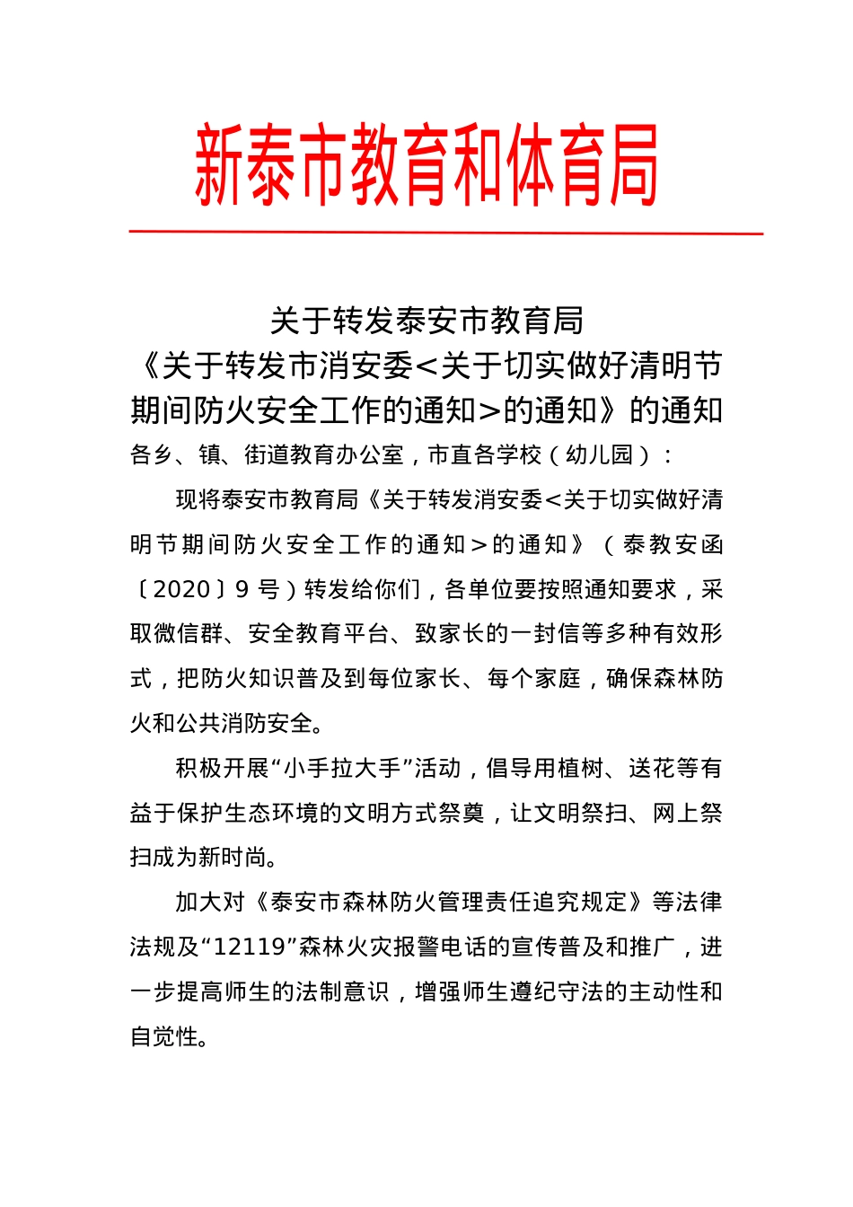 教体局关于切实做好清明节期间防火安全工作的通知.doc_第1页