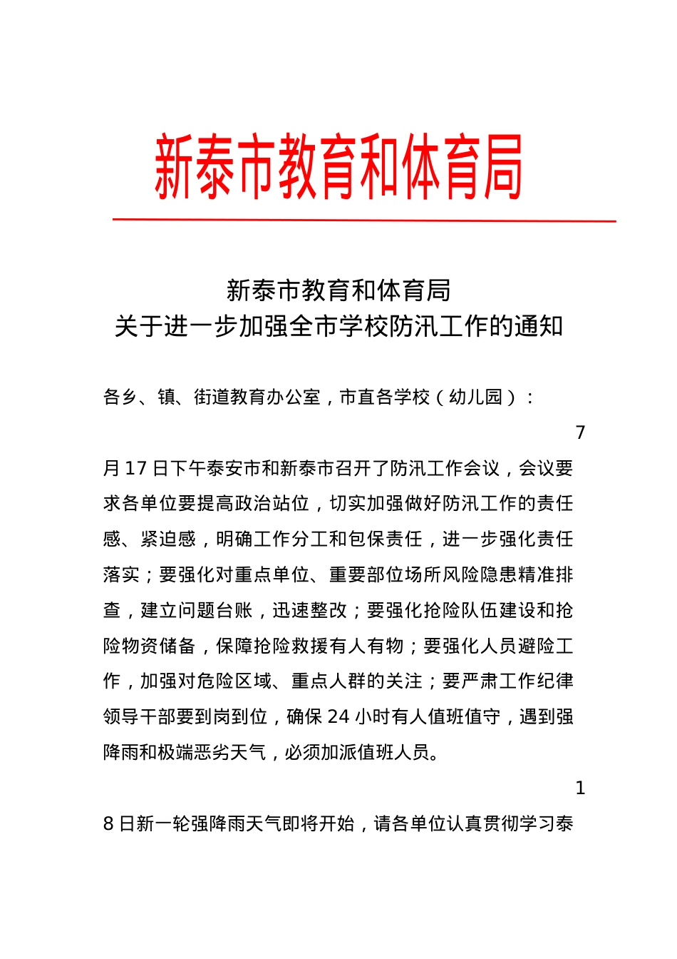教育和体育关于进一步加强全市学校防汛工作的通知7.17.docx_第1页