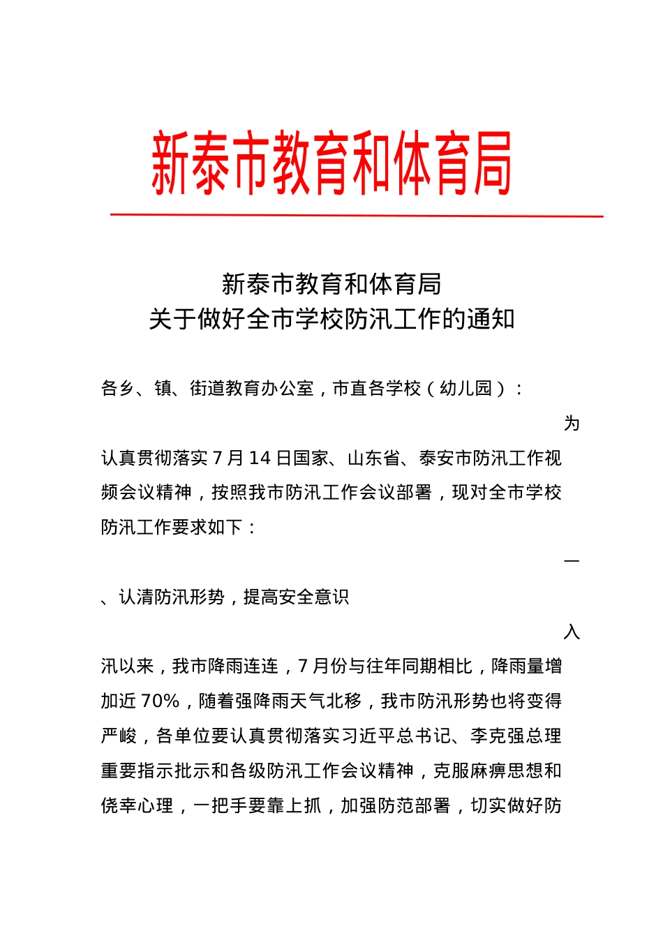 教育和体育关于做好全市学校防汛工作的通知7.15.docx_第1页