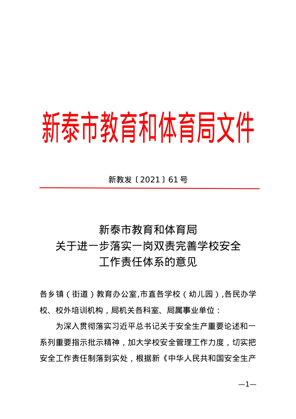 教育和体育局《关于进一步落实一岗双责完善学校安全工作责任体系的意见》（新教发〔2021〕61号）.doc_第1页