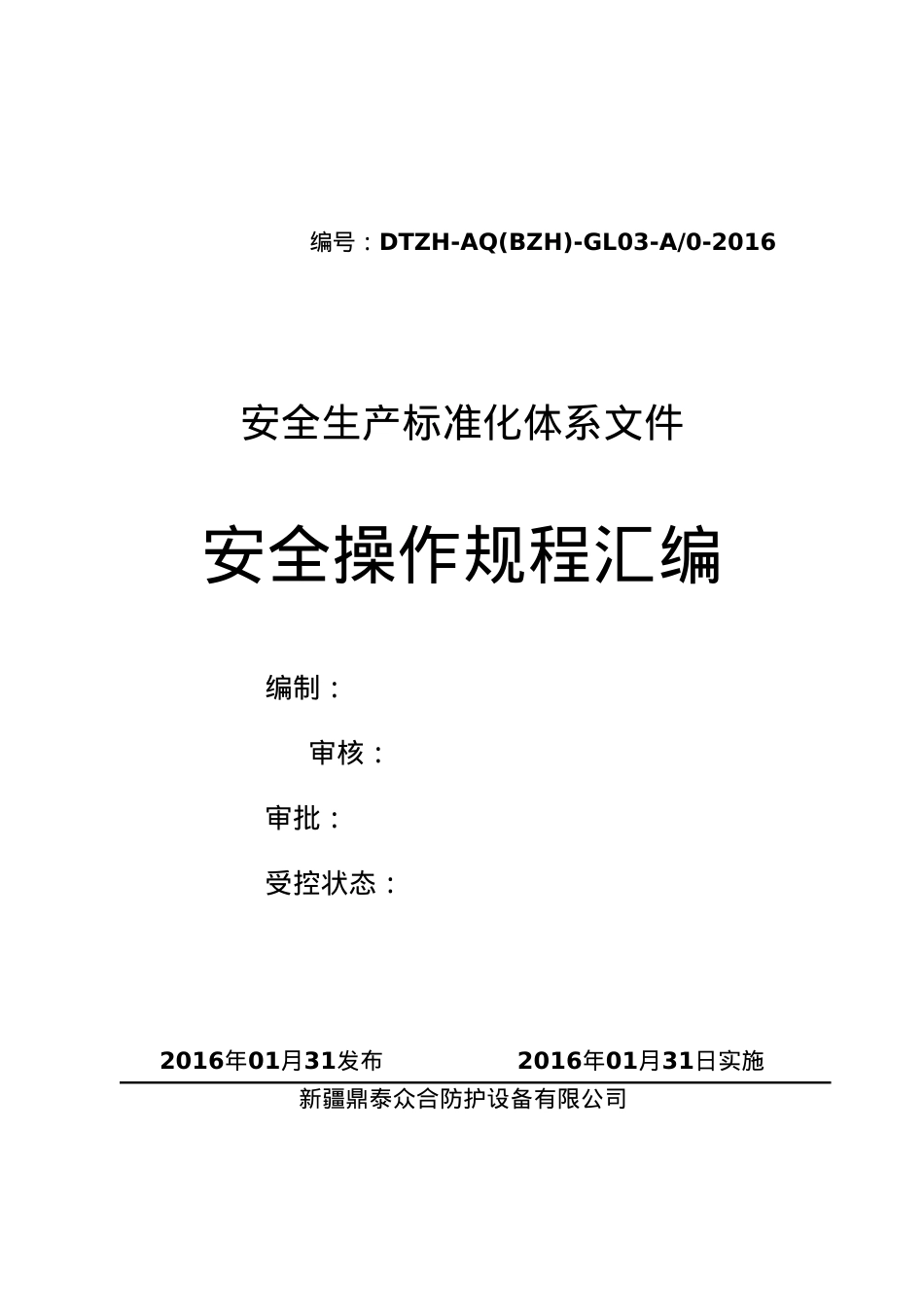 4安全操作规程汇编.docx_第1页
