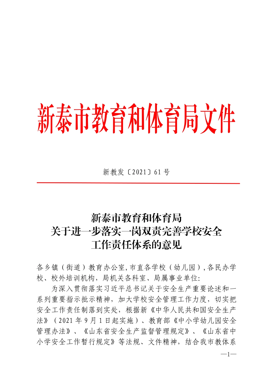 教育和体育局《关于进一步落实一岗双责完善学校安全工作责任体系的意见》（新教发〔2021〕61号）.pdf_第1页