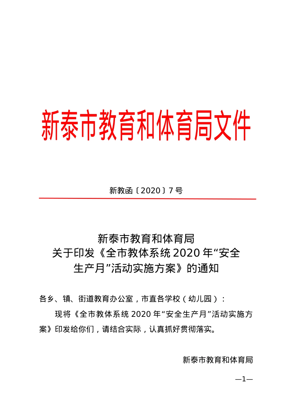 教育和体育局《全市教体系统2020年“安全生产月”活动实施方案》（新教函〔2020〕7号）.doc_第1页
