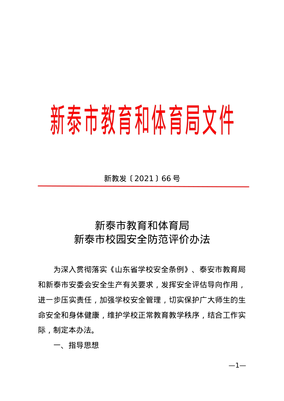 教育和体育局《校园安全防范评价办法》（新教发〔2021〕66号）.doc_第1页