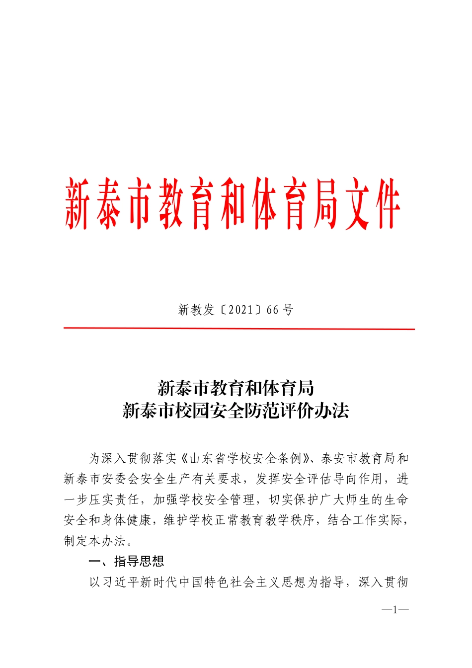 教育和体育局《校园安全防范评价办法》（新教发〔2021〕66号）.pdf_第1页