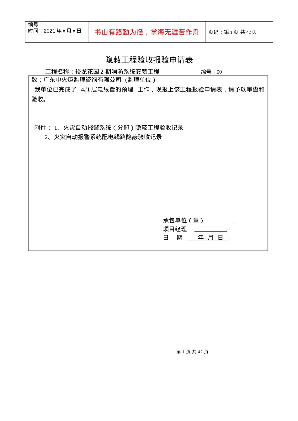 4栋隐蔽工程验收-报验申请表.docx_第1页