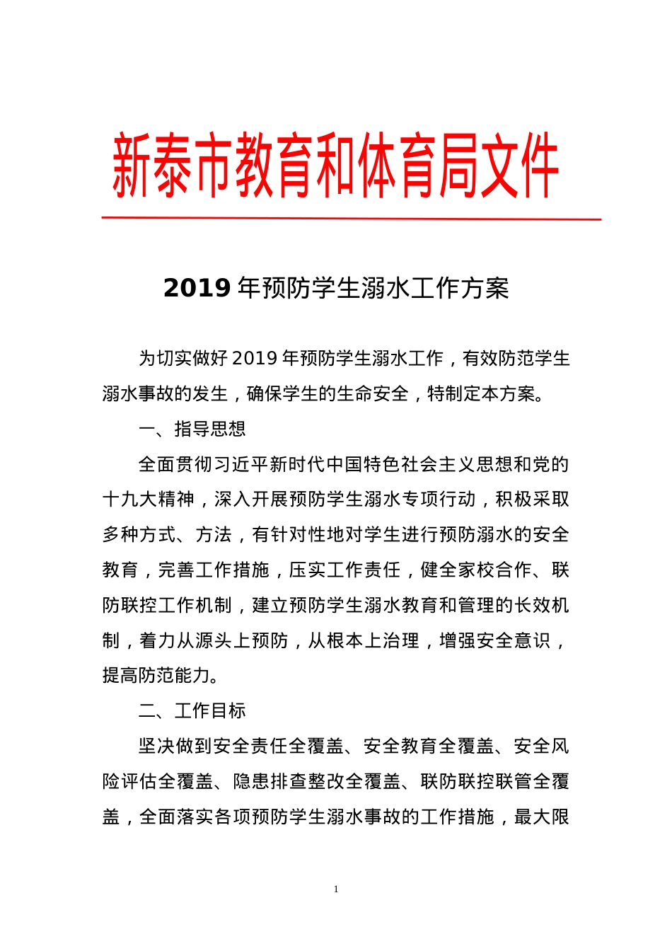 教育和体育局2019年防溺水工作方案（20190220）.doc_第1页