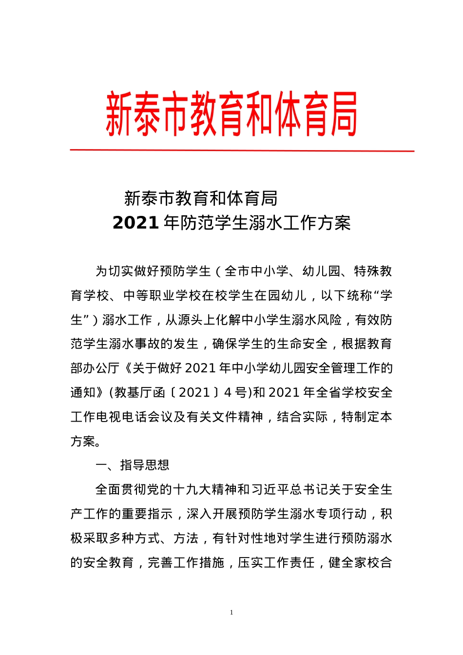 教育和体育局2021年预防学生溺水工作方案.doc_第1页