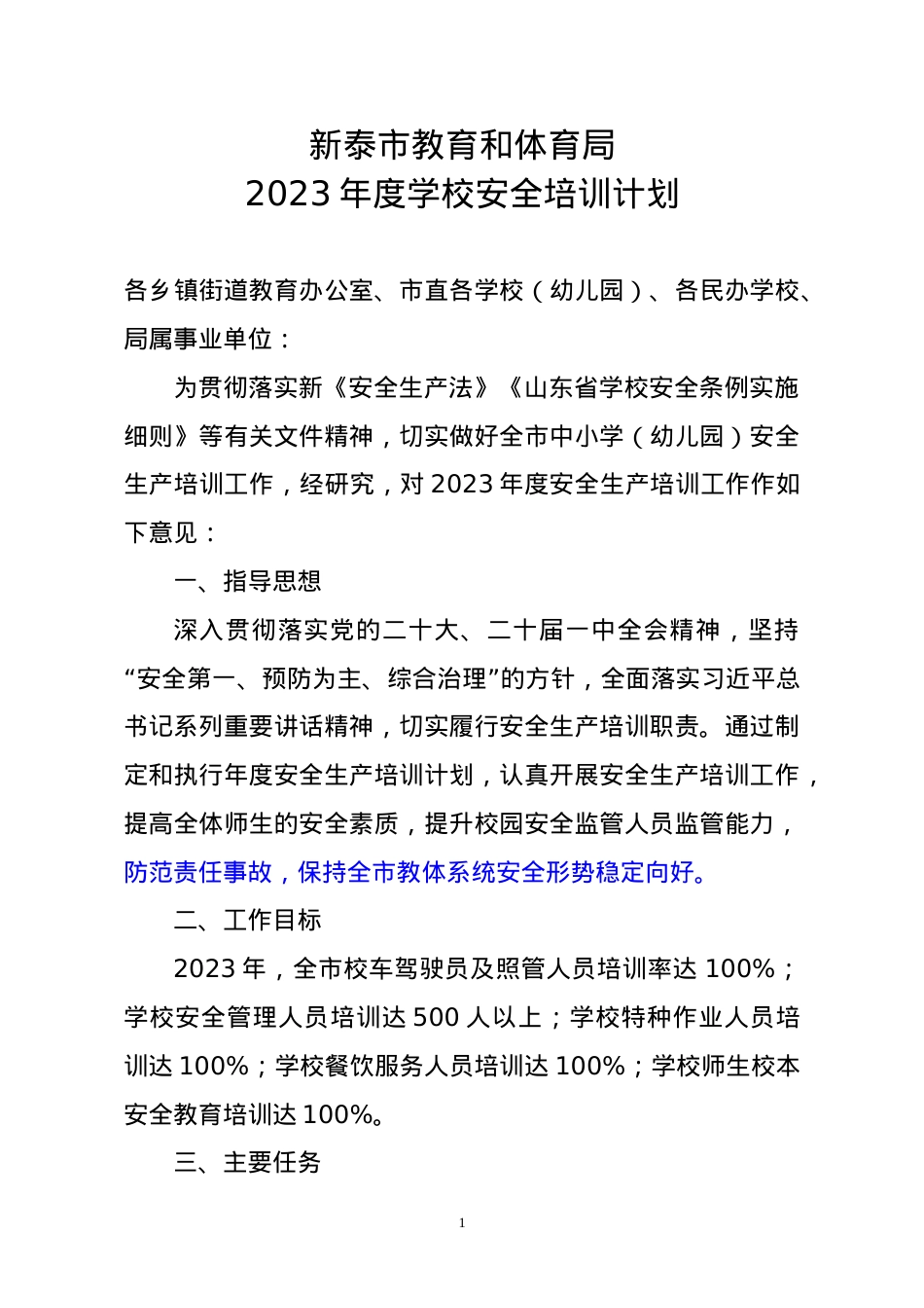 教育和体育局2023年度学校安全培训计划(1).doc_第1页