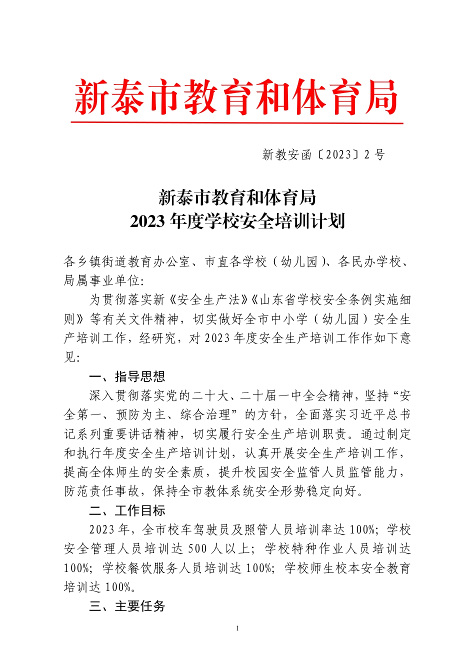 教育和体育局2023年度学校安全培训计划(2).pdf_第1页