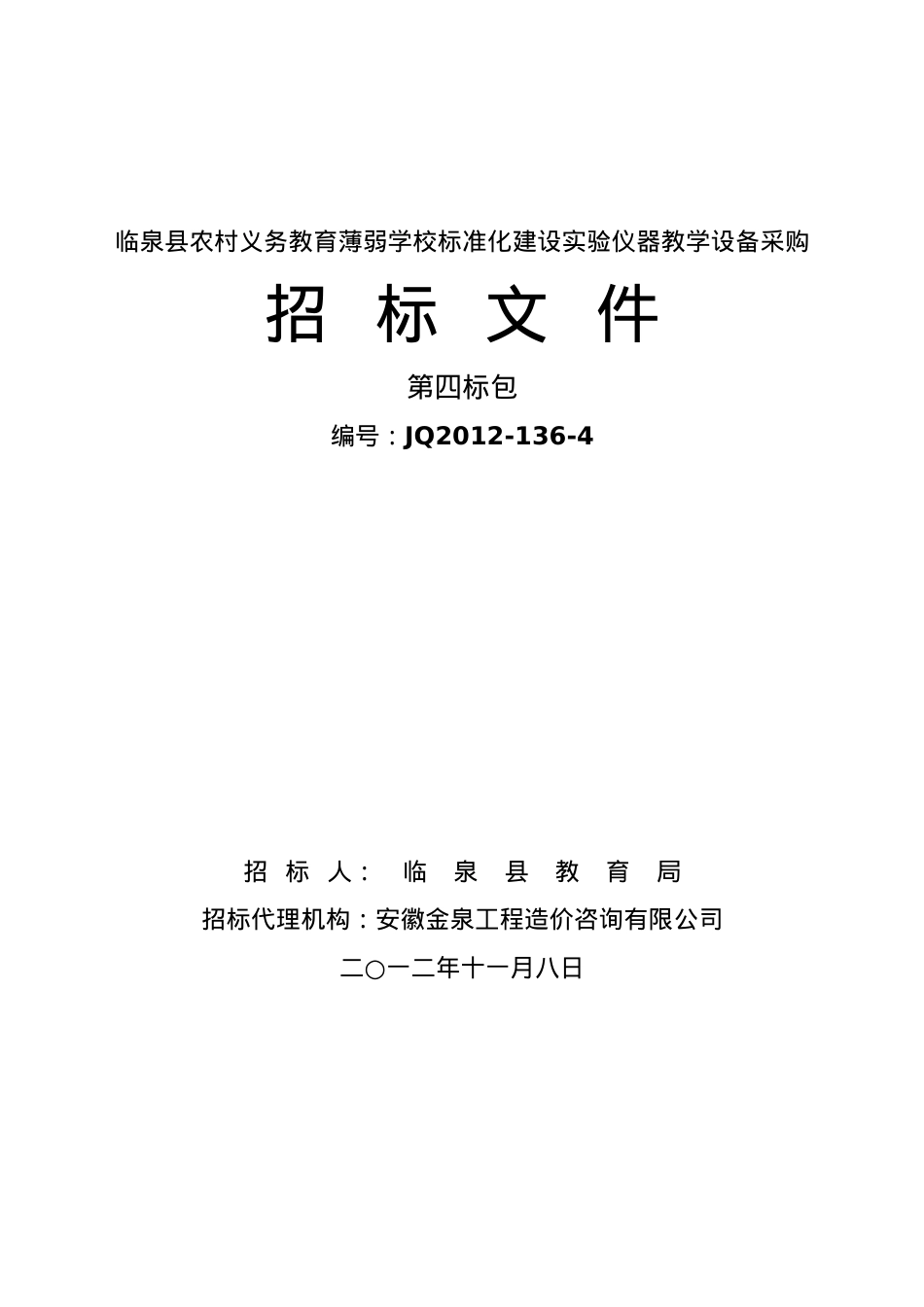 4临泉县农村义务教育薄弱学校标准化建设实验仪器教学.docx_第1页