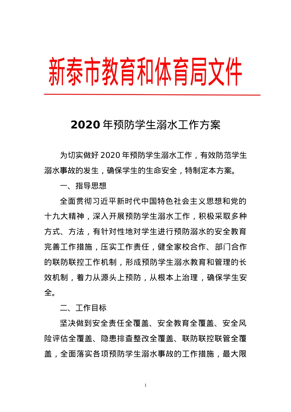 教育和体育局防溺水工作方案（2020年）.doc_第1页