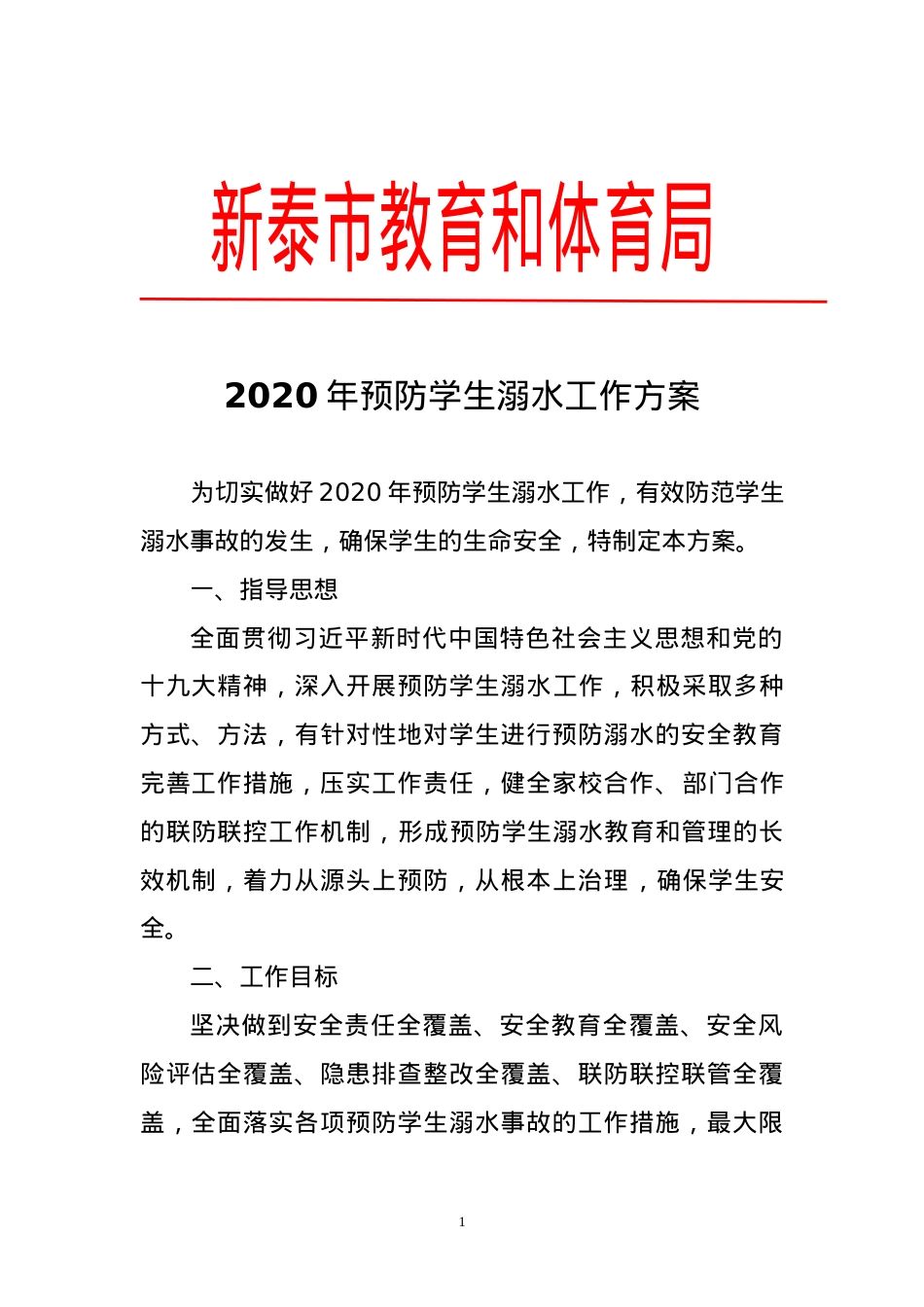 教育和体育局防溺水工作方案.doc_第1页