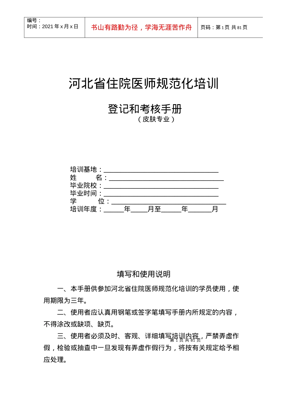 4皮肤住院医师规范化培训.docx_第1页