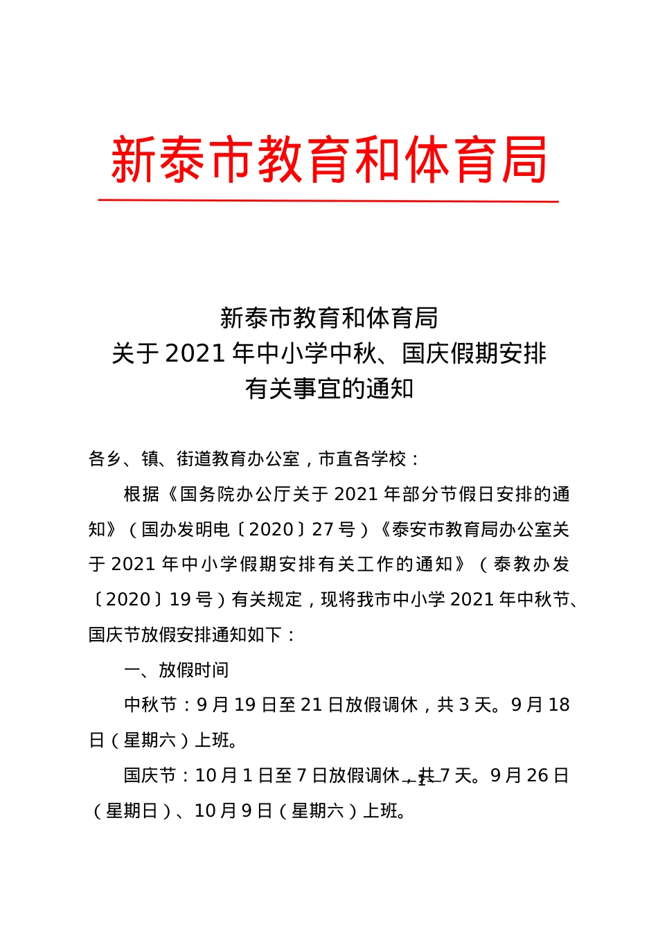 教育和体育局关于2021年中小学中秋、国庆放假有关事宜的通知.docx_第1页