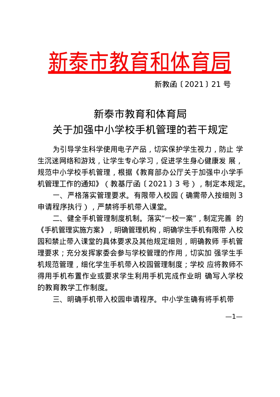 教育和体育局关于加强中小学校手机管理的若干规定-新教函〔2021〕21号(1).docx_第1页