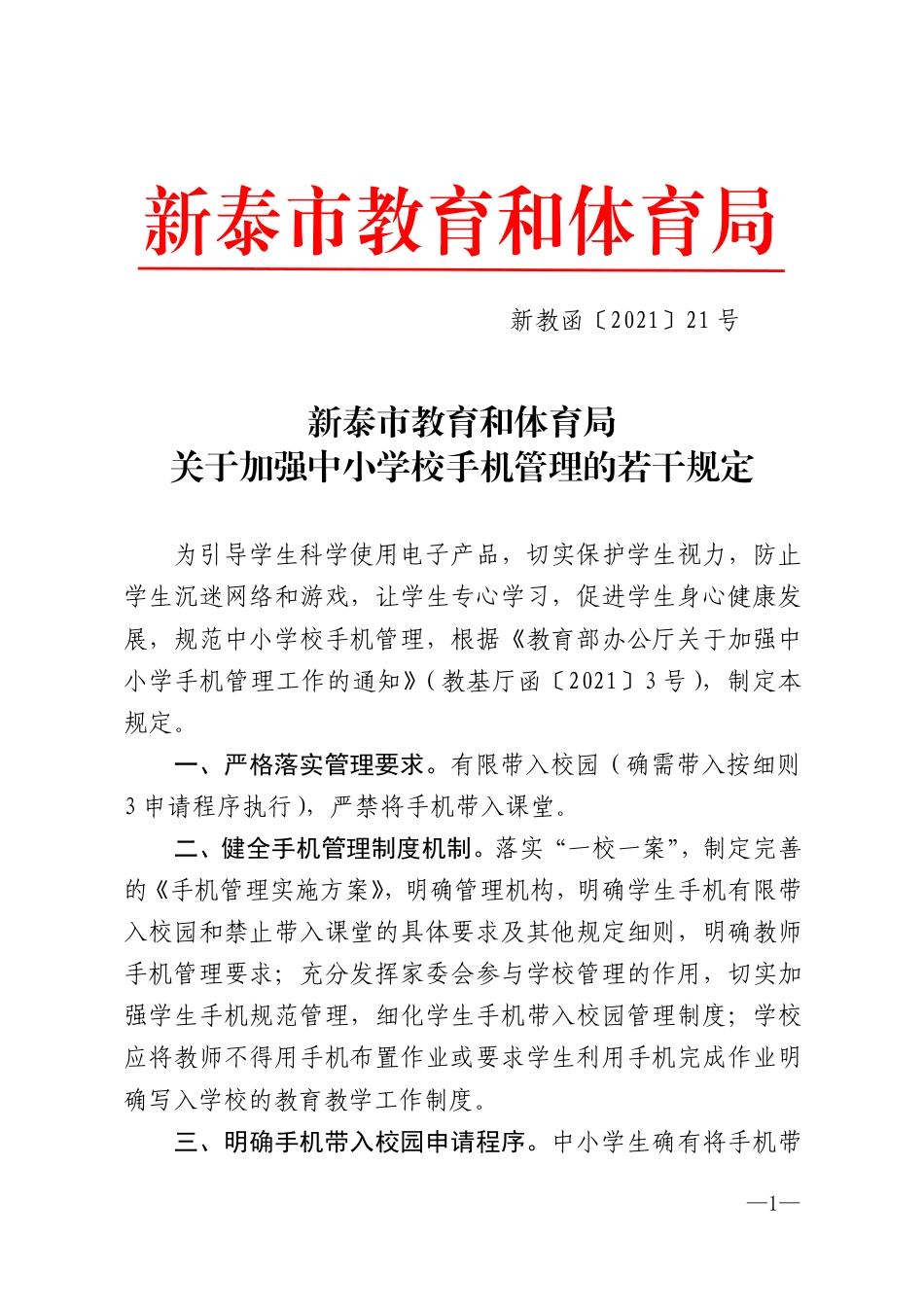 教育和体育局关于加强中小学校手机管理的若干规定-新教函〔2021〕21号.pdf_第1页