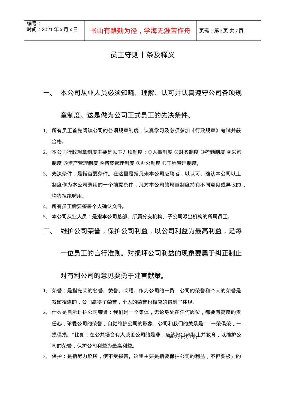 4员工守则十条详细说明.docx_第1页