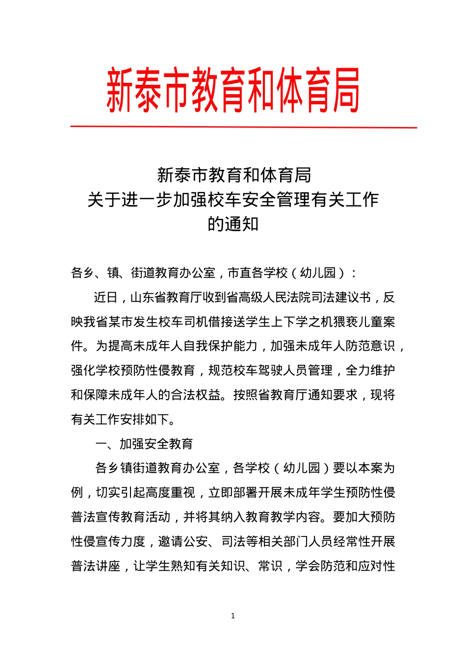 教育和体育局关于进一步加强校车安全管理有关工作的通知.doc_第1页