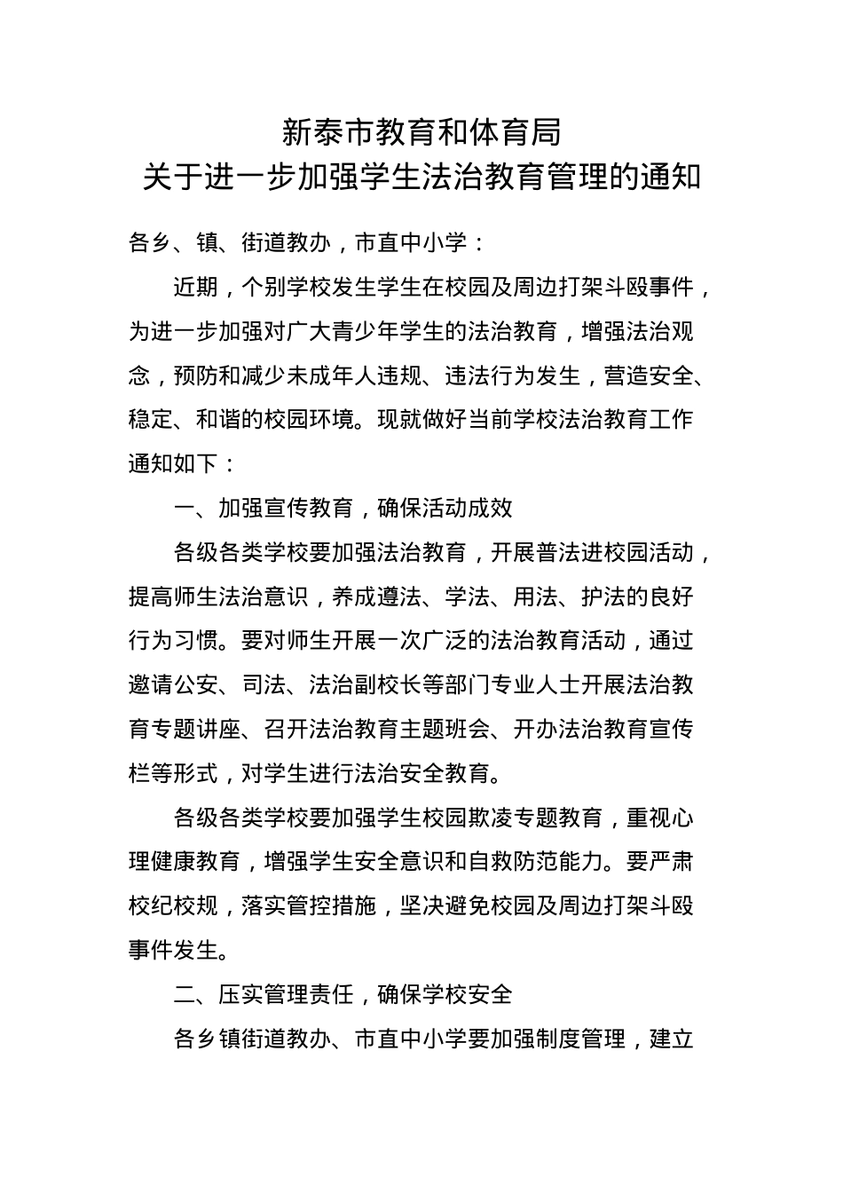 教育和体育局关于进一步加强学生法制教育管理的通知(3)(1).docx_第1页