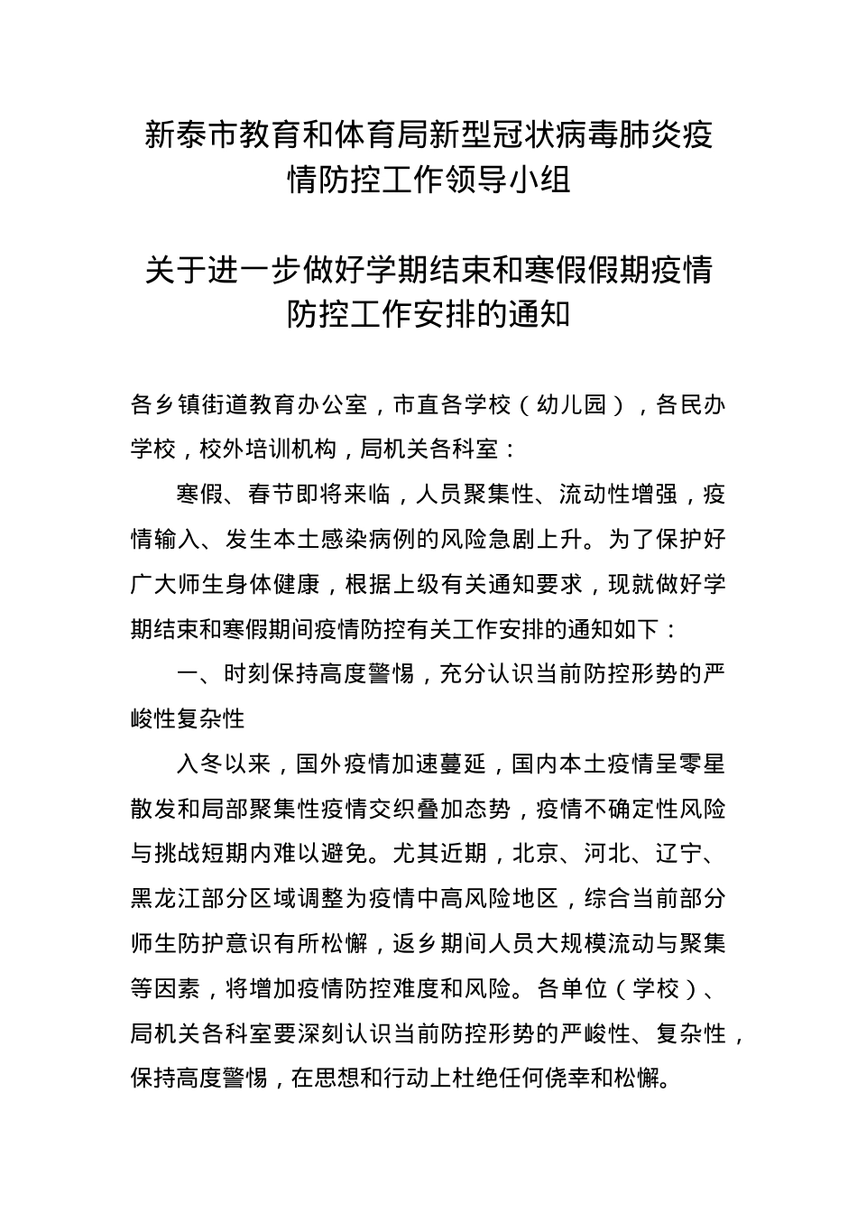 教育和体育局关于进一步做好学期结束和寒假假期工作安排（20210107）.doc_第1页