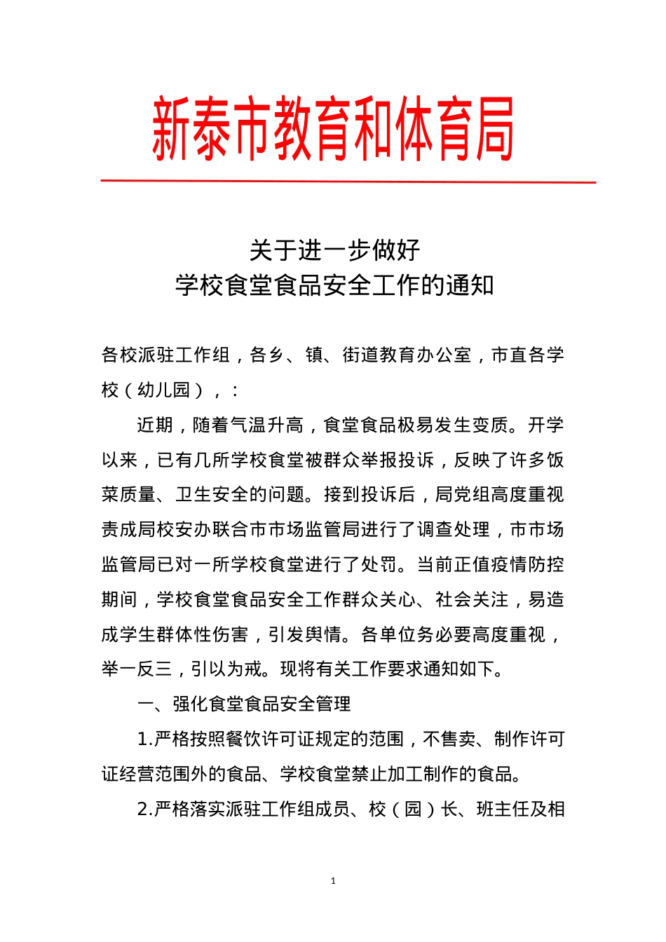 教育和体育局关于进一步做好学校食堂食品安全工作的通知.doc_第1页