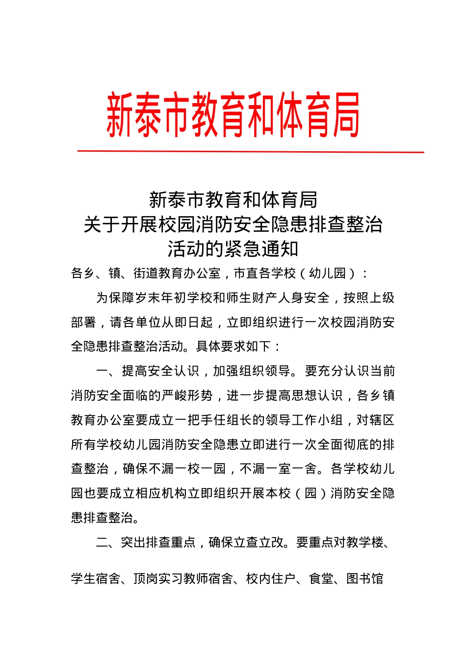教育和体育局关于开展校园消防安全隐患排查整治活动的紧急通知.docx_第1页