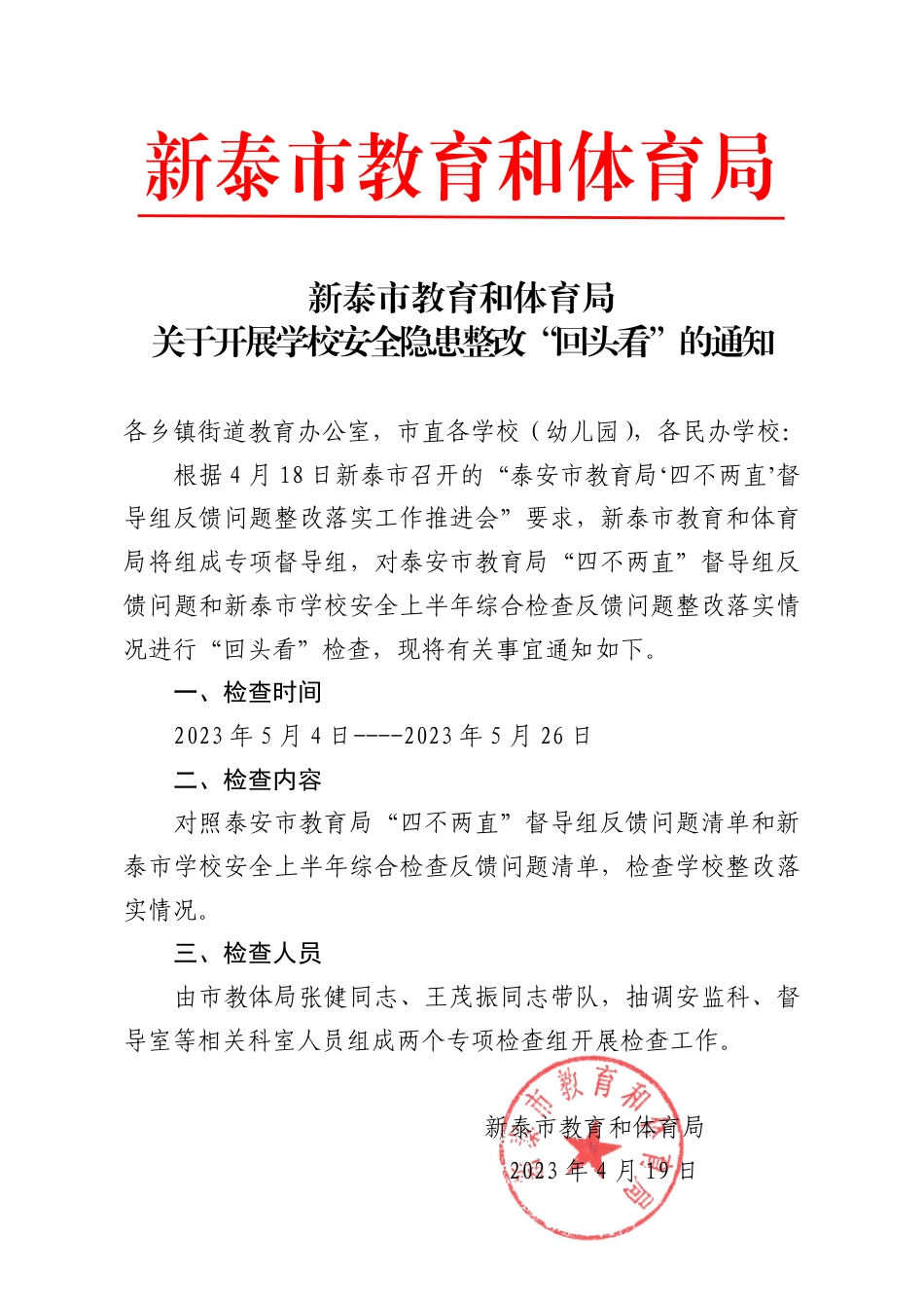 教育和体育局关于开展学校安全隐患整改“回头看”的通知.pdf_第1页