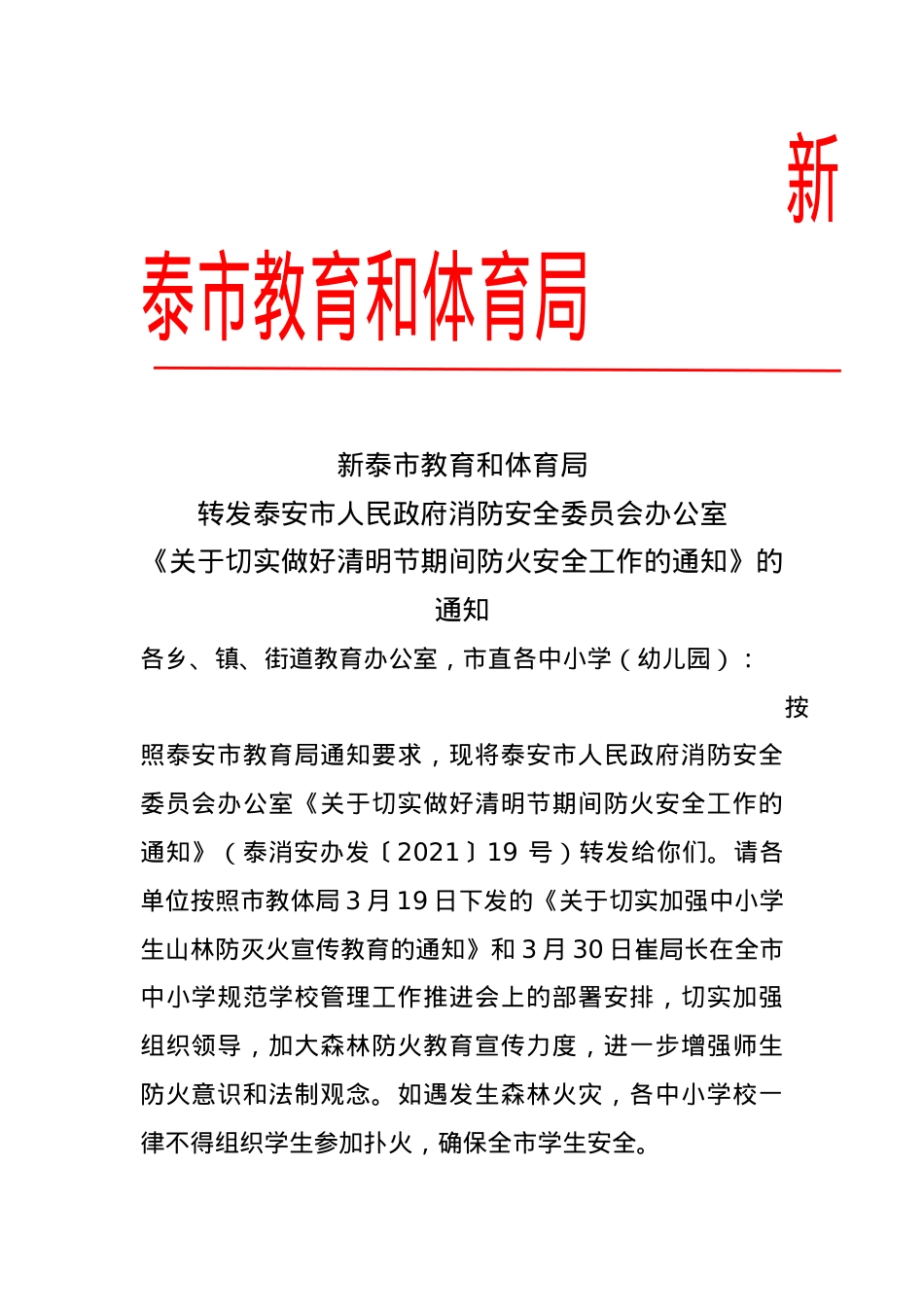 教育和体育局关于切实做好清明节期间防火安全工作的通知.docx_第1页