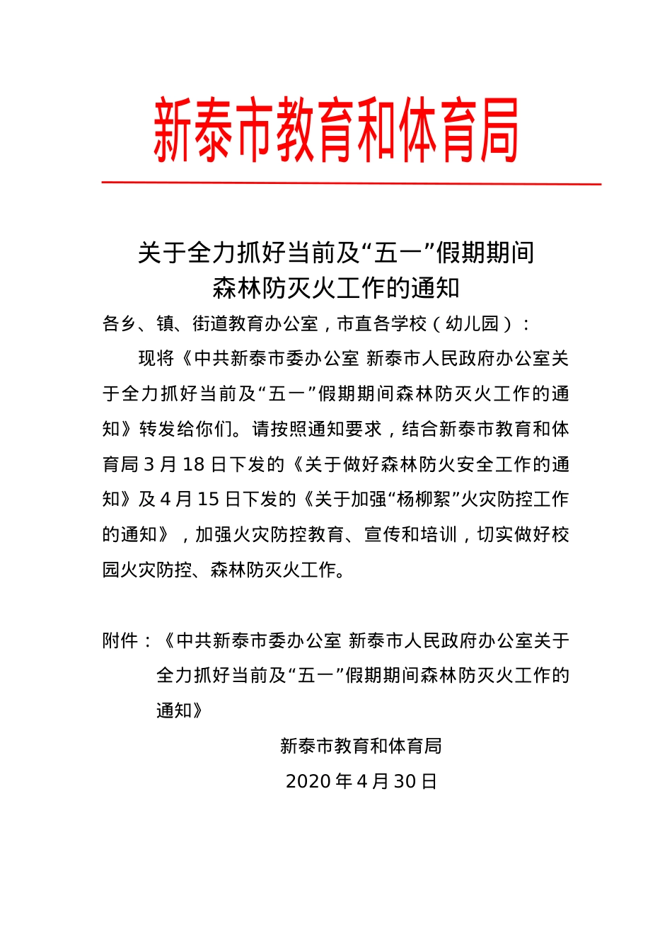 教育和体育局关于全力抓好当前及“五一”假期期间森林防灭火工作的通知.doc_第1页