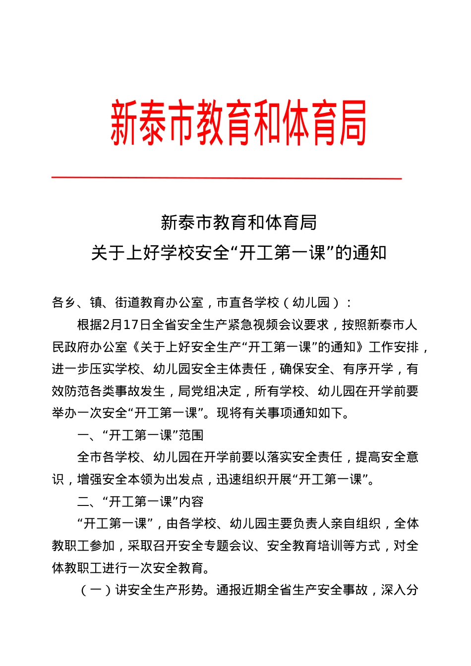 教育和体育局关于上好学校安全“开工第一课”的通知.doc_第1页