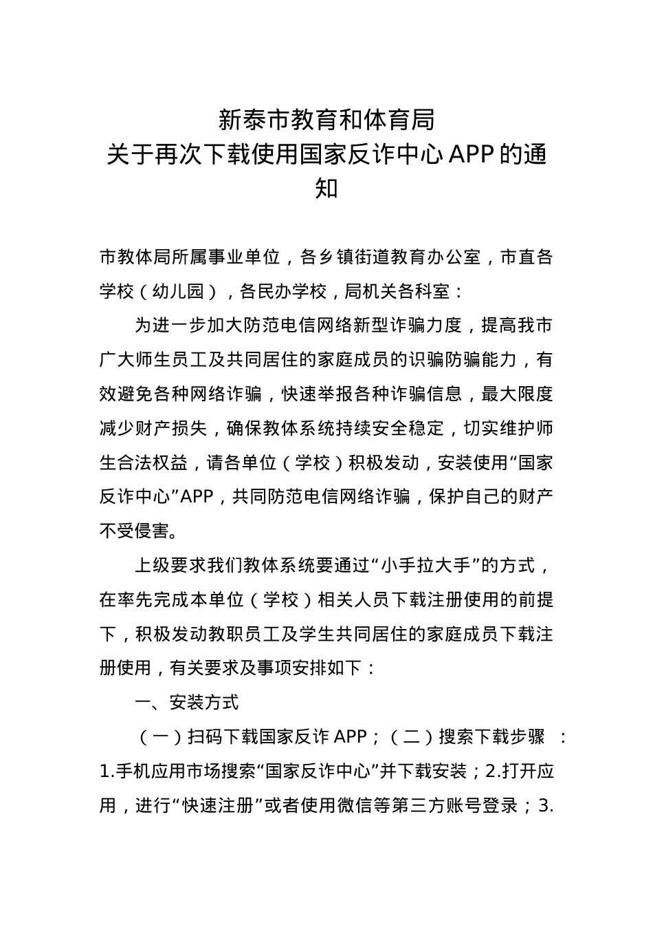 教育和体育局关于下载使用国家反诈中心APP的通知.doc_第1页
