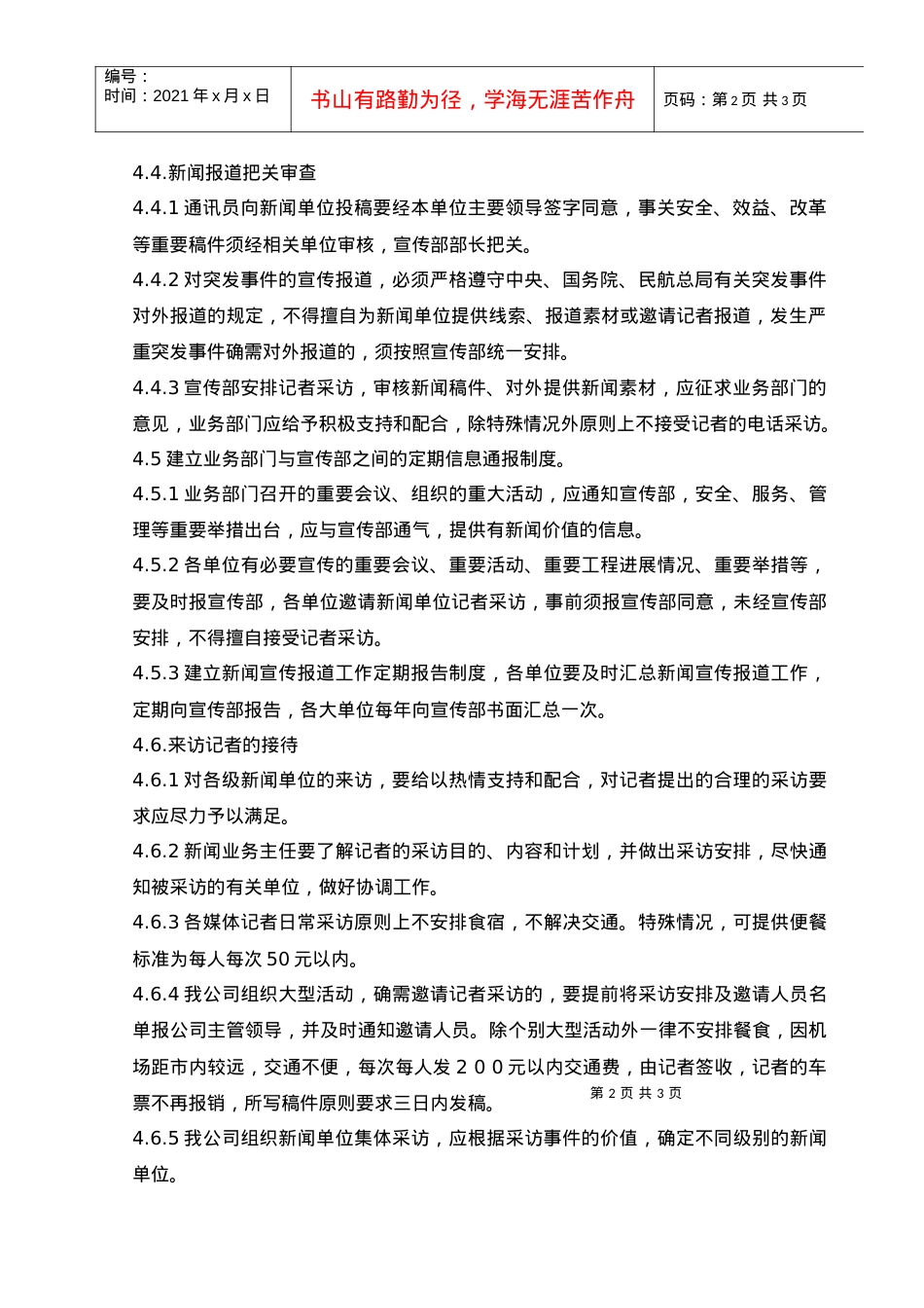 05新闻报道管理工作规范.docx_第2页