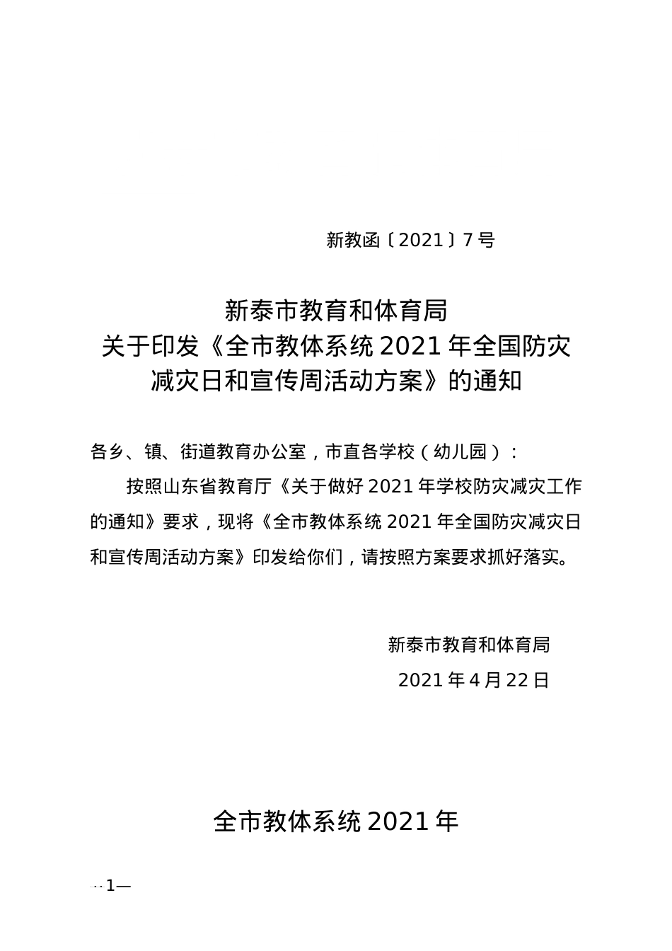 教育和体育局关于印发《全市教体系统2021年全国防灾减灾日和宣传周活动方案》的通知（新教函〔2021〕7号）.docx_第1页