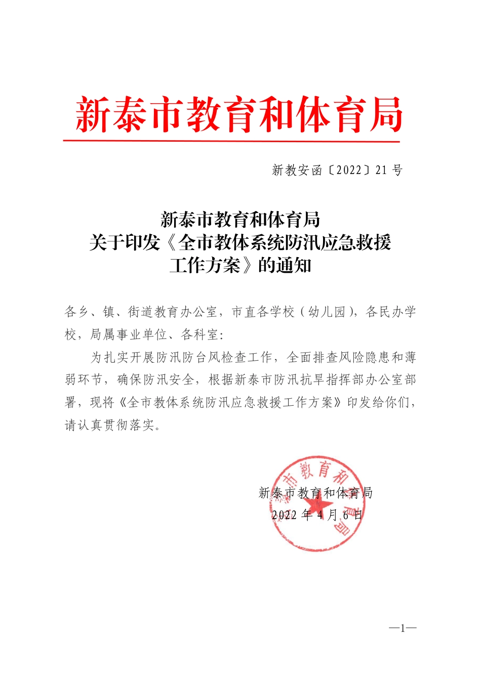 教育和体育局关于印发《全市教体系统防汛应急救援工作方案》的通知（新教安函〔2022〕21号）.pdf_第1页