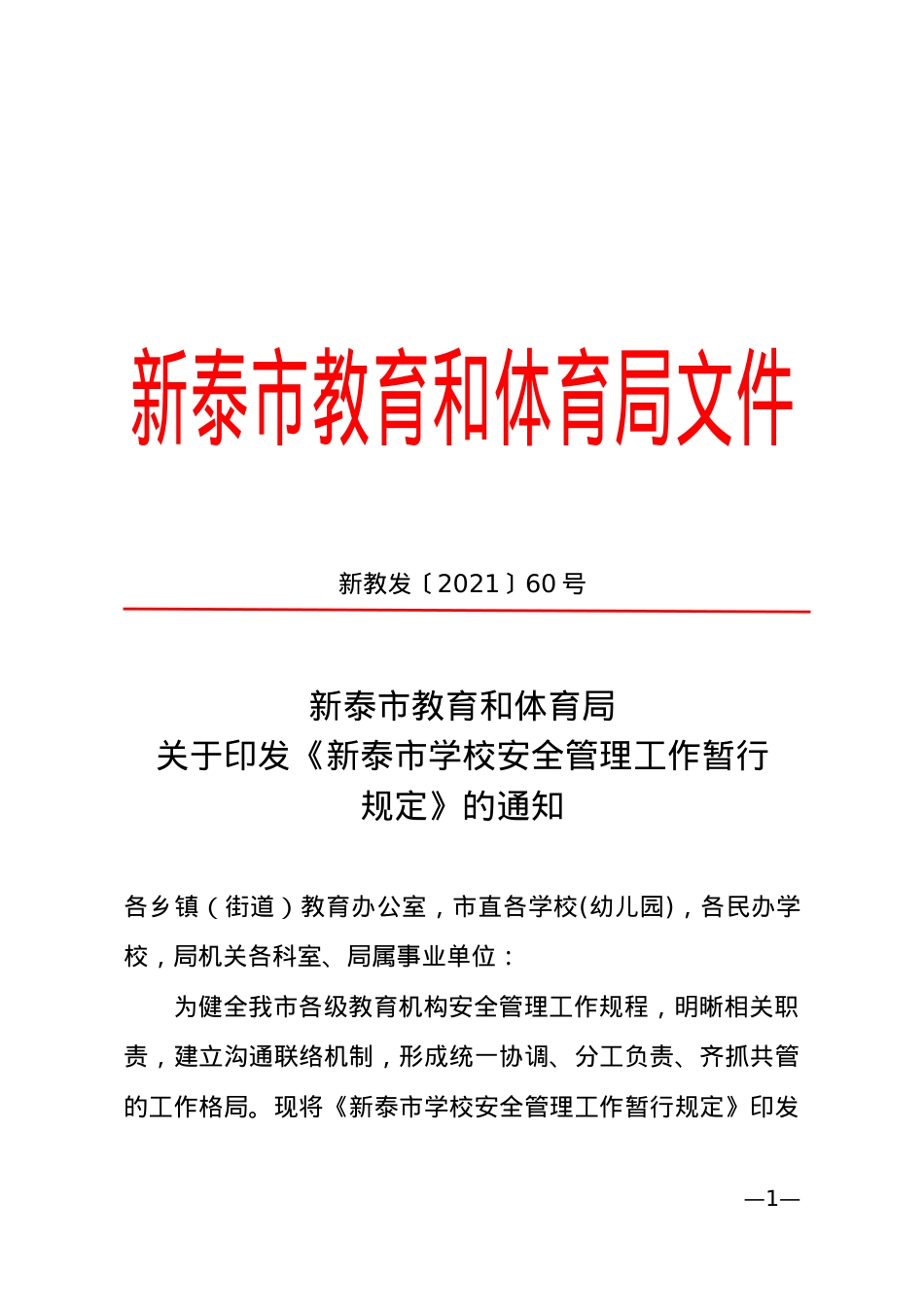 教育和体育局关于印发《学校安全管理工作暂行规定》的通知（新教发〔2021〕60号）.doc_第1页