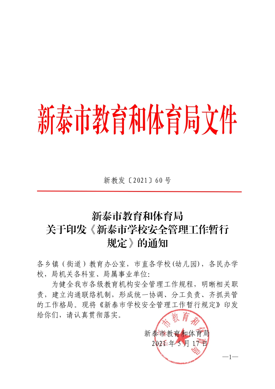 教育和体育局关于印发《学校安全管理工作暂行规定》的通知（新教发〔2021〕60号）.pdf_第1页