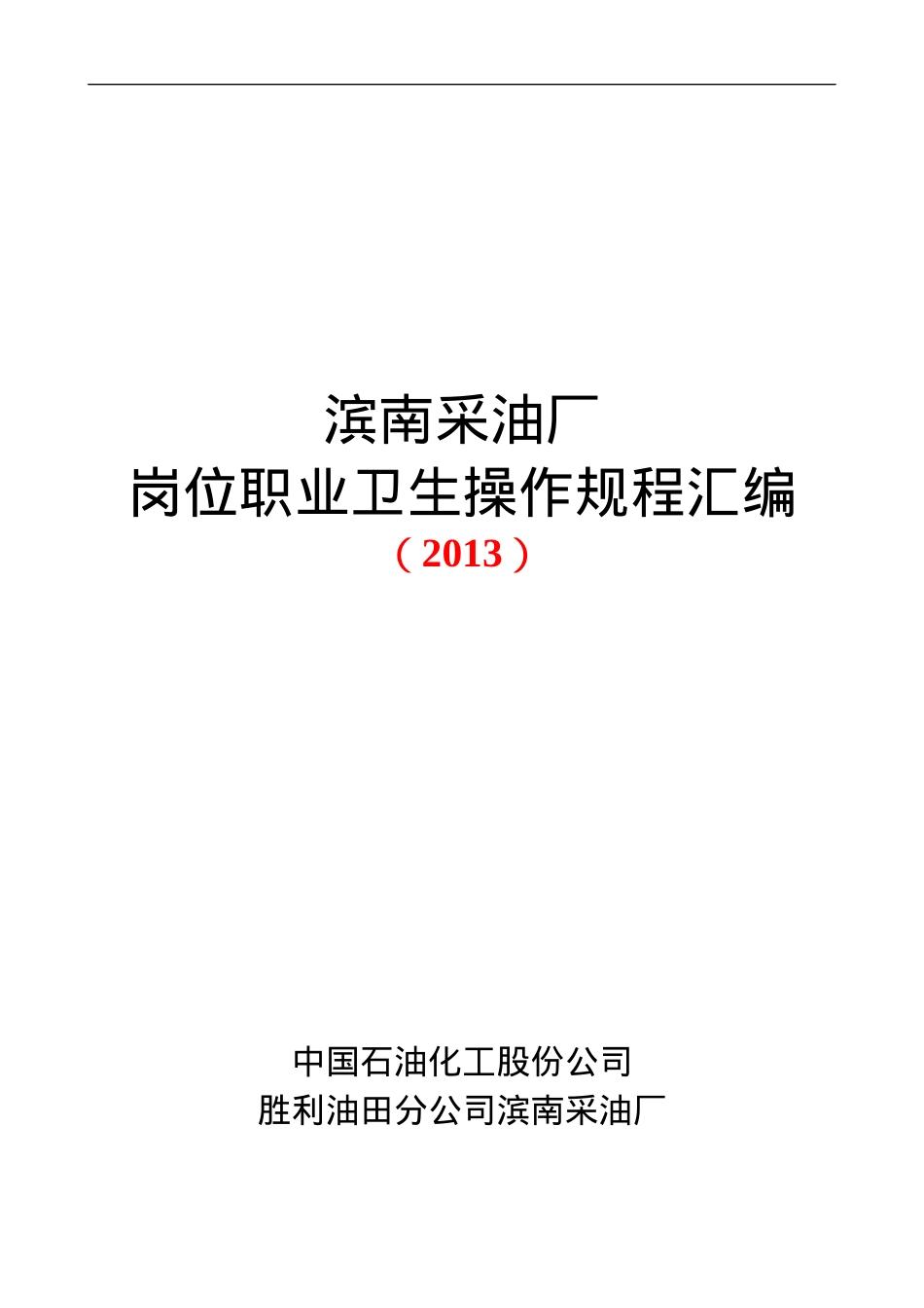 5、岗位职业卫生操作规程汇编.docx_第1页