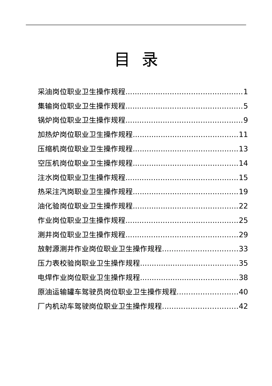 5、岗位职业卫生操作规程汇编.docx_第2页