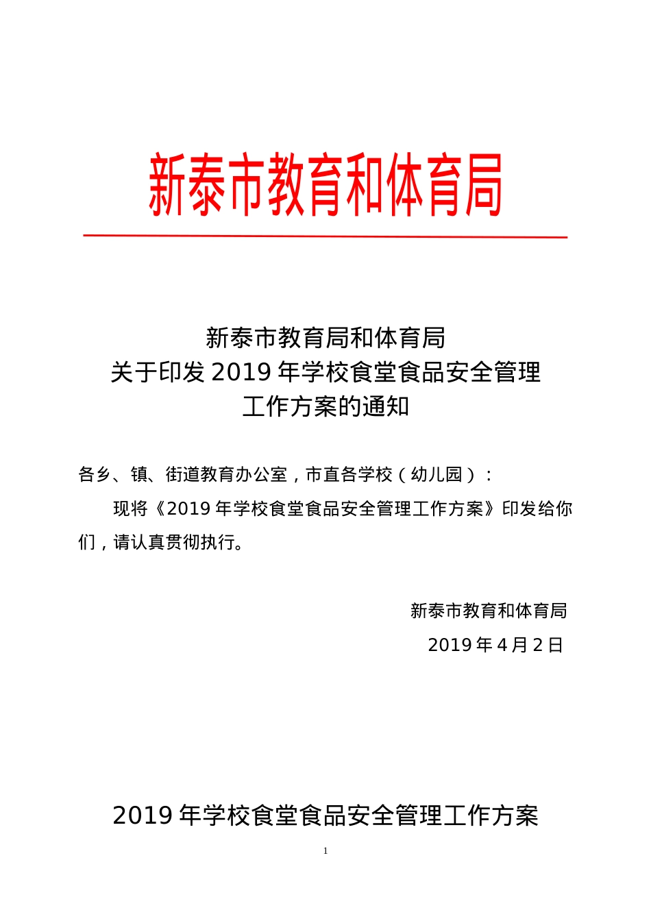 教育和体育局关于印发2019年学校食堂食品安全管理工作方案的通知.doc_第1页