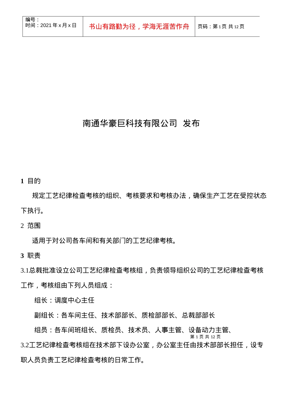 5.3.3工艺纪律检查考核制度.docx_第2页