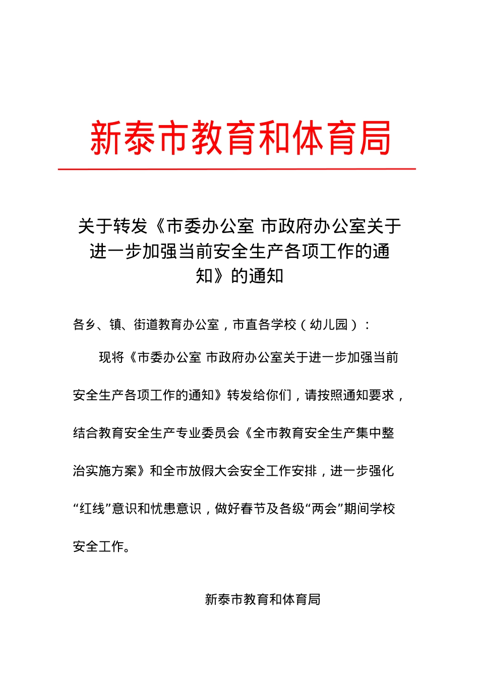 教育和体育局关于转发《市委办公室 市政府办公室关于进一步加强当前安全生产各项工作的通知》的通知.doc_第1页