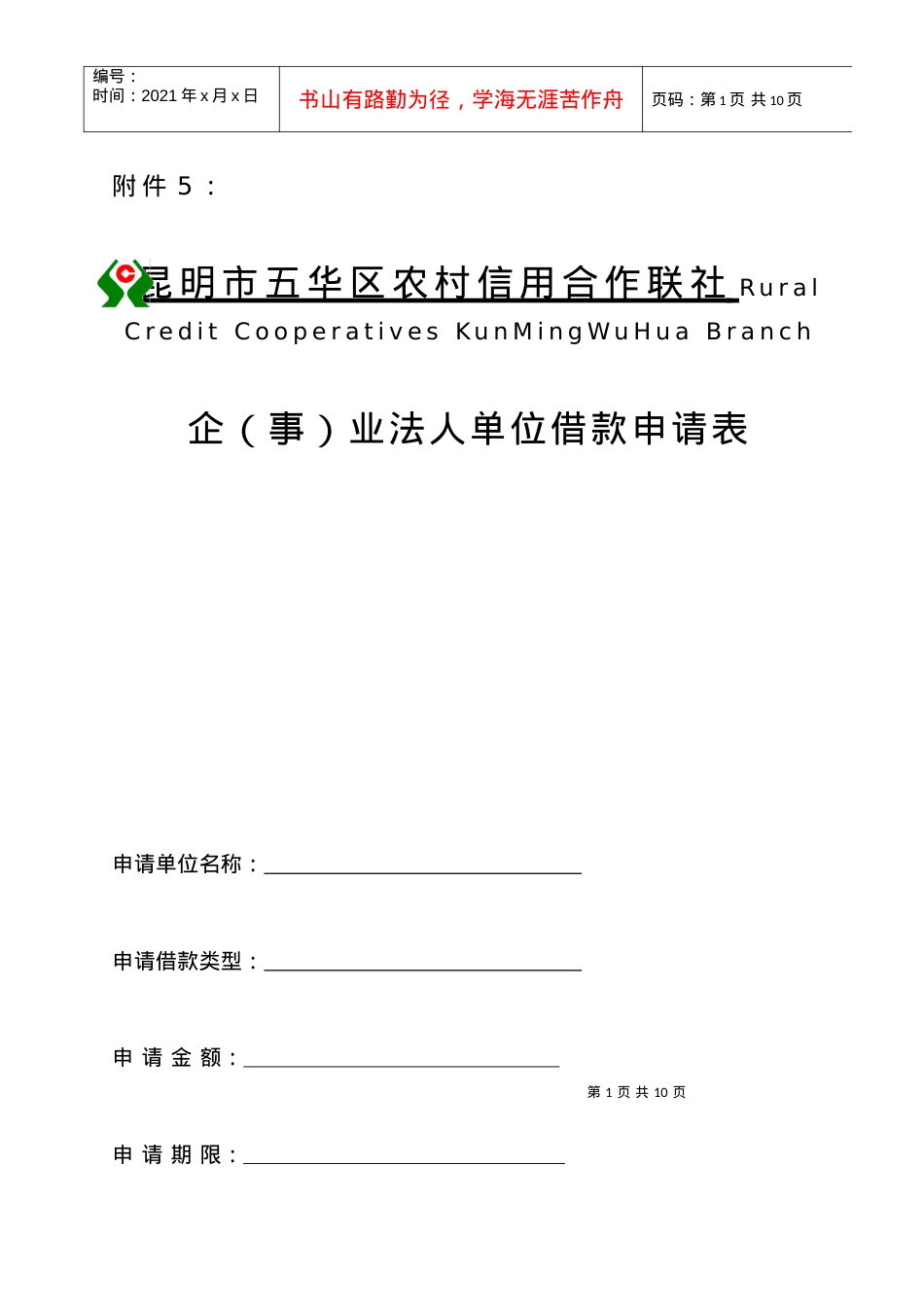 5：企业借款申请表.docx_第1页