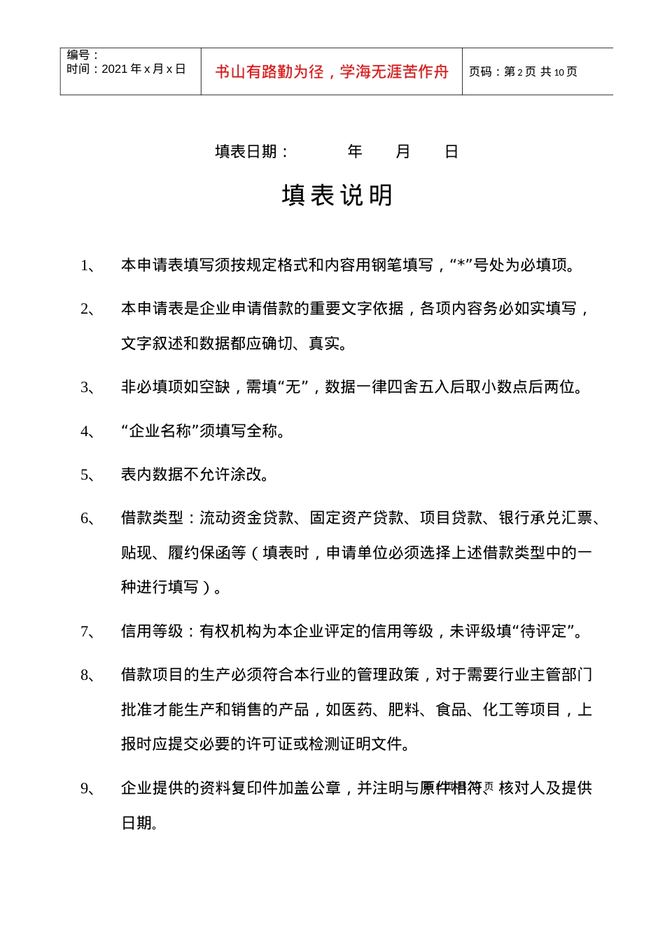 5：企业借款申请表.docx_第2页