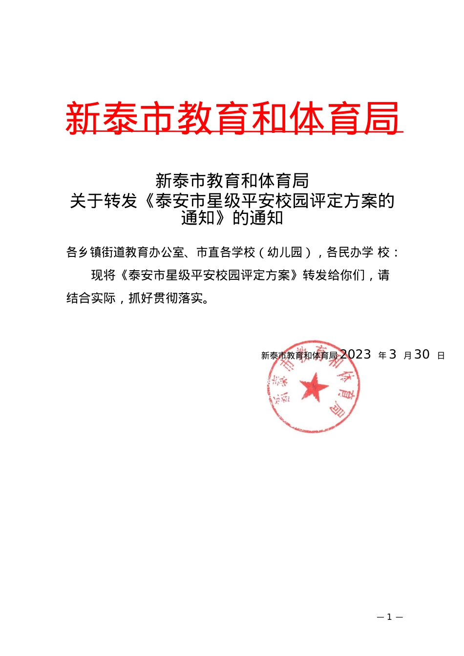 教育和体育局关于转发《泰安市平安校园星级评定方案》的通知(2).docx_第1页