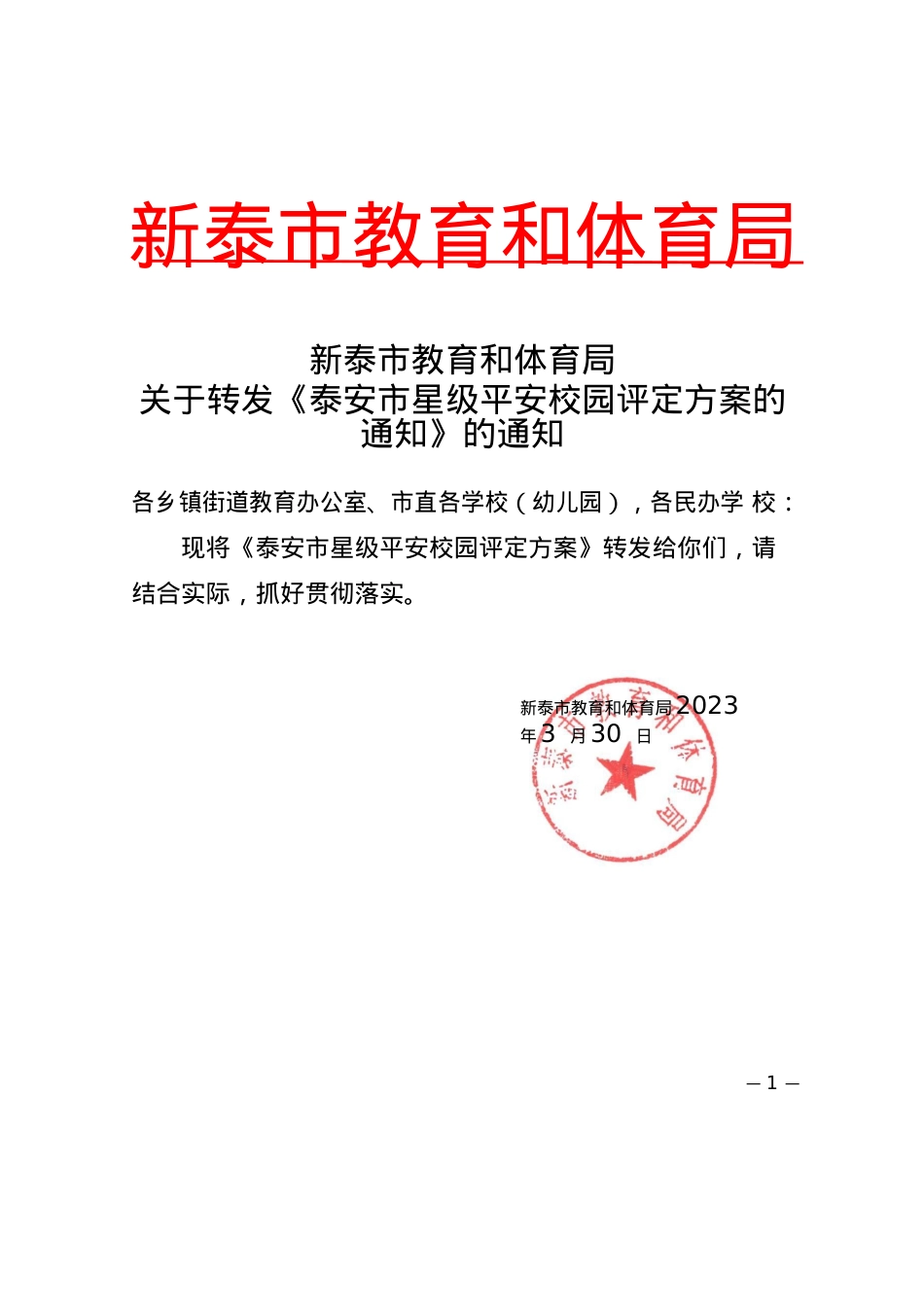 教育和体育局关于转发《泰安市平安校园星级评定方案》的通知.docx_第1页