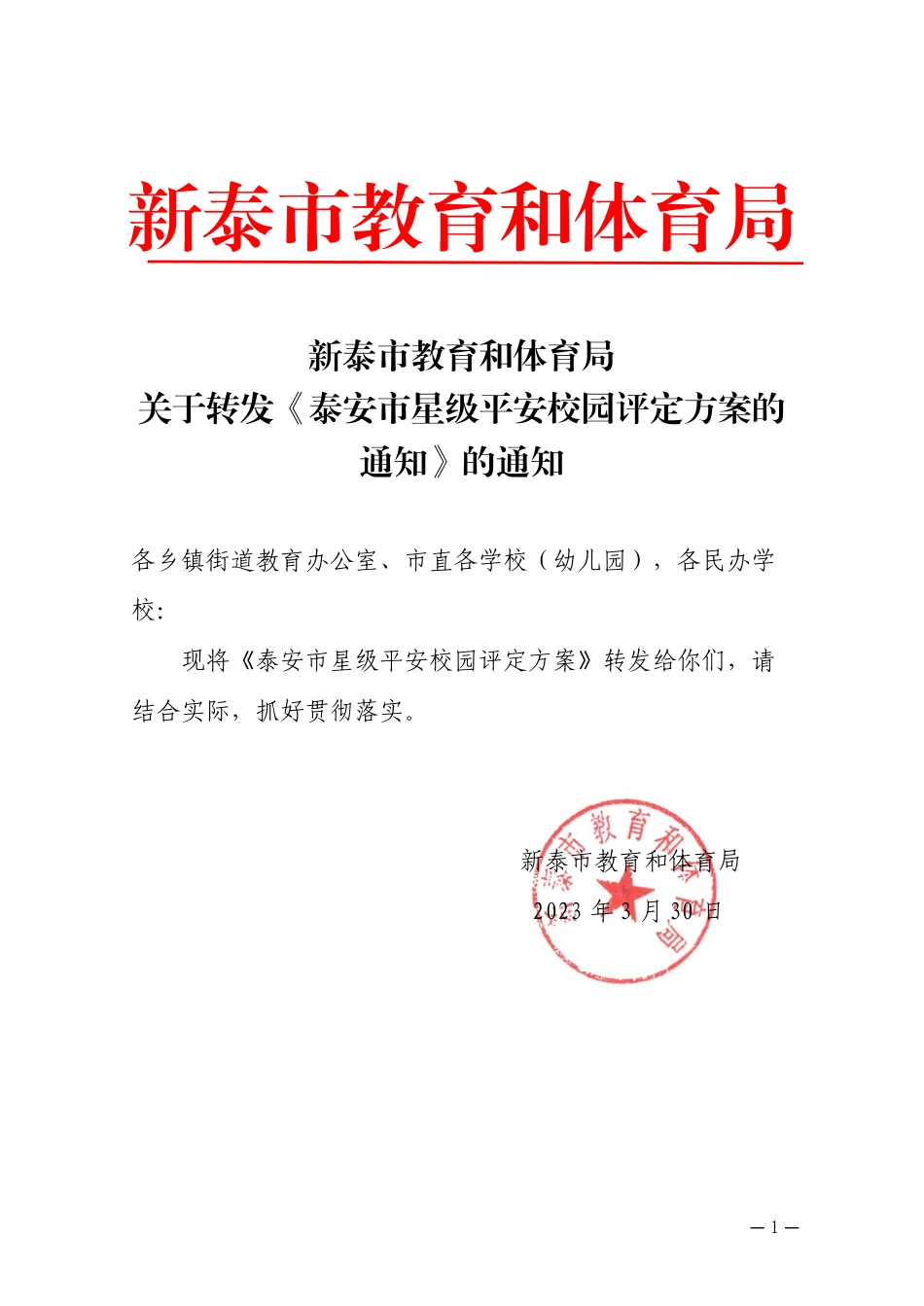 教育和体育局关于转发《泰安市平安校园星级评定方案》的通知.pdf_第1页